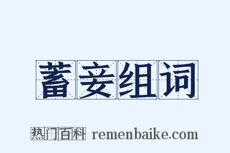 蓄妾组词是什么意思的图片